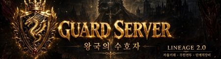 리니지 가드서버